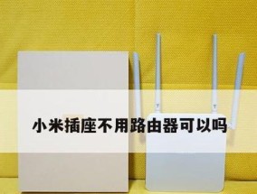 小米路由器的重启方法及注意事项（小米路由器如何重启以解决网络问题）
