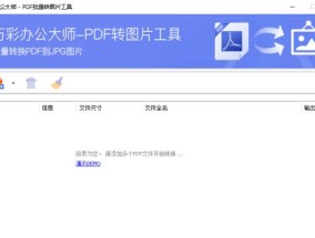 从PDF到JPG（利用PDF转JPG工具快速高效地进行文件格式转换）