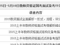 今年教资面试时间及相关信息公布（关注教资面试时间）