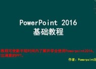 新手电脑ppt制作入门教程（轻松学会制作漂亮的ppt）