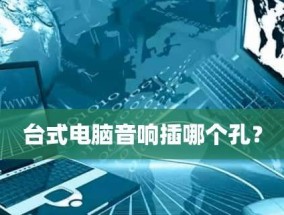 如何解决外置音响插入电脑后无声音的问题（设置电脑音频输出设备为外置音响）