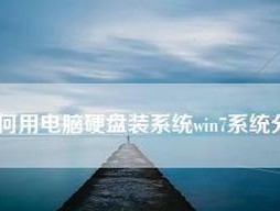 如何一步步安装电脑系统？安装过程中常见的问题有哪些？