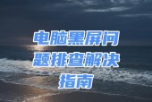 电脑突然黑屏是什么原因？如何解决？