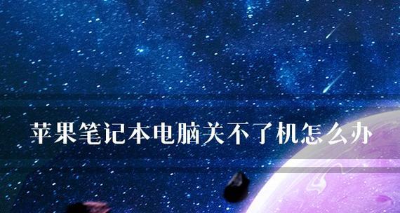 电脑关不了机的原因及解决方法（揭秘电脑关机问题的源头）  第1张