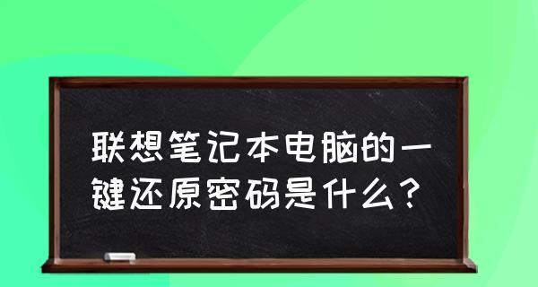 联想台式电脑一键恢复的使用方法（一键恢复功能详解及操作步骤）  第1张