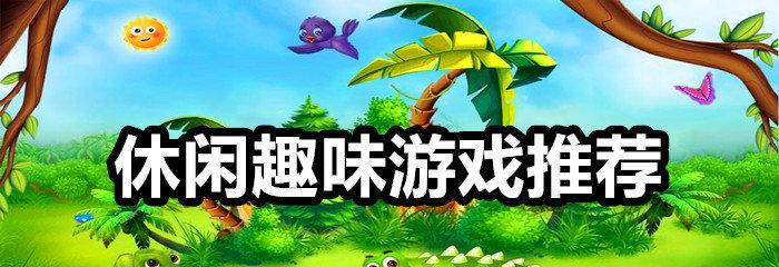 2024年度最新休闲益智游戏排行榜揭晓（探索最新热门游戏）  第1张