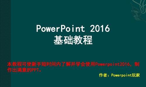 新手电脑ppt制作入门教程（轻松学会制作漂亮的ppt）  第1张