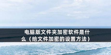 如何加密文件夹设置密码保护（简单有效的保护个人文件的方法）  第1张