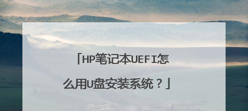 如何使用U盘为笔记本电脑安装操作系统（简单步骤让您轻松装系统）  第2张