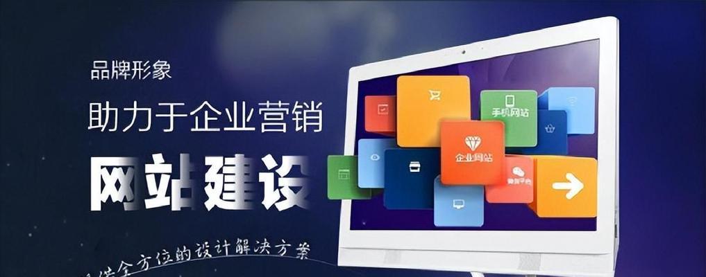 网站建设的意义与目的（探索数字时代的网站建设关键）  第1张