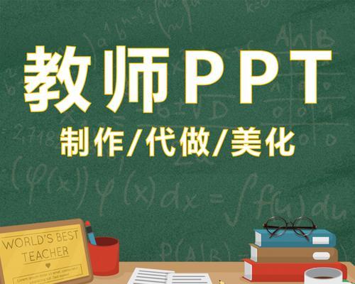 从零开始，教你制作精美的PPT课件（掌握PPT课件制作技巧）  第1张