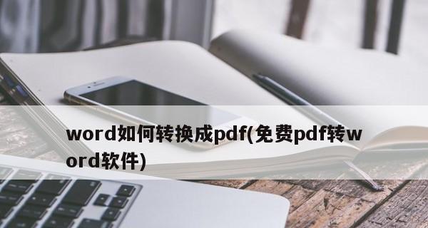 推荐一款真正免费的PDF转Word软件（简单易用、高质量输出）  第1张