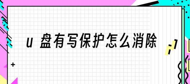 轻松去除U盘写保护的一键方法（快速解决U盘写保护问题的关键步骤）  第1张