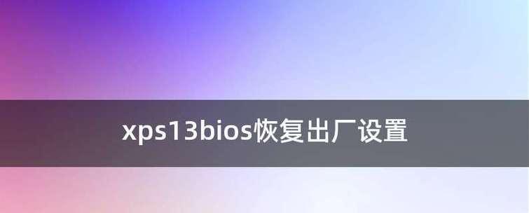 电脑BIOS强制恢复出厂设置技巧（一键回归原始状态）  第1张