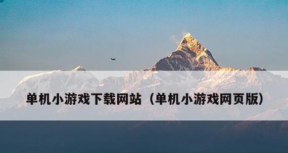 选择最好用的电脑单机游戏盒子（探索全方位的游戏体验）  第1张