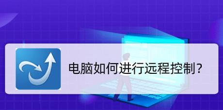 远程控制电脑软件推荐（选择最适合你的远程控制电脑软件）  第1张