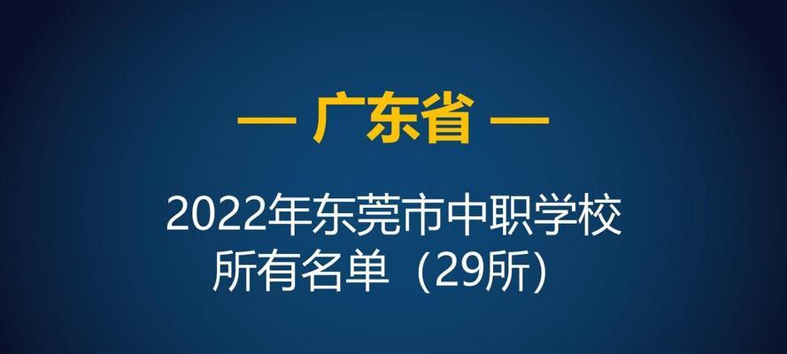 揭秘东莞最好的职高排行榜（优秀教学成绩和就业率成关键）  第1张