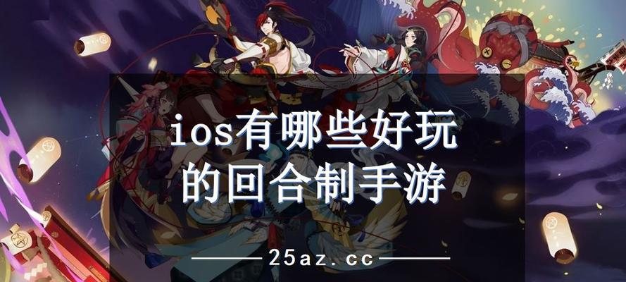 值得入坑的回合制手游推荐（探索精彩策略世界的回合制手游推荐）  第1张