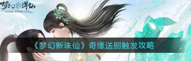 梦幻新诛仙奇缘最新攻略（全面解析梦幻新诛仙奇缘最新版本）  第1张