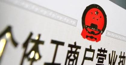 如何查询个体工商户营业执照（简单快速的个体工商户营业执照查询方法）  第1张