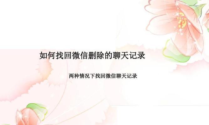 恢复删除的微信聊天记录的有效方法（轻松找回误删微信聊天记录）  第1张
