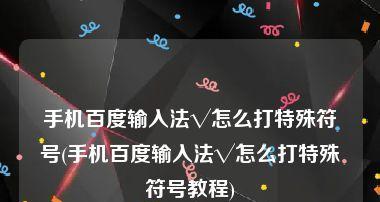 手机特殊符号输入法大全——让你的聊天更有创意（解锁手机特殊符号输入法）  第1张