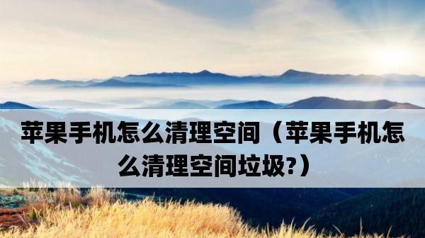 轻松清除苹果手机软件缓存，提升设备运行速度（解放存储空间）  第1张