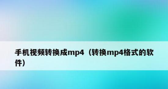 如何使用格式化工厂转换视频为MP4格式（简单易用的视频格式转换工具让你轻松享受视频观赏）  第1张