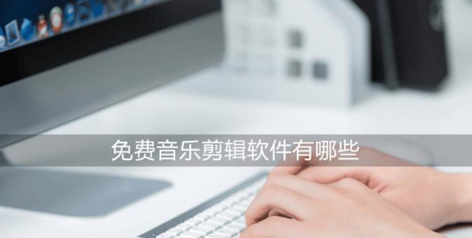 免费剪辑音频软件推荐（为您提供简便）  第1张