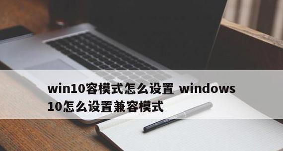 电脑兼容模式的使用技巧（优化电脑性能）  第1张