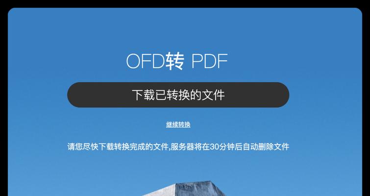 免费OFD转PDF软件推荐（简单）  第2张