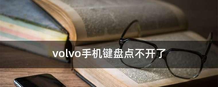 解决手机卡顿问题的简易方法（10秒内让你的手机恢复流畅如初）  第1张