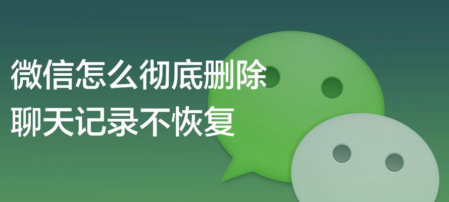完美彻底删除聊天记录的方法（保护隐私）  第1张