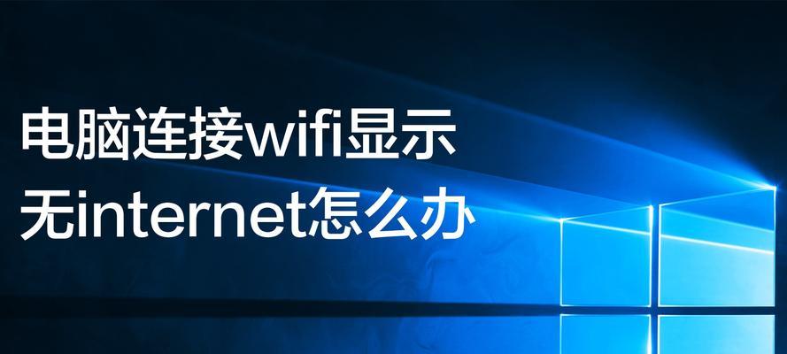 解决笔记本电脑无法连接WiFi的问题（如何修复无法连接WiFi的笔记本电脑）  第1张