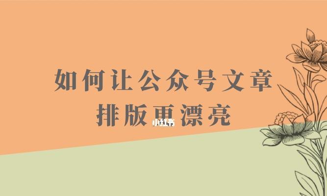 如何撰写优质公众号文章（助你掌握公众号写作技巧）  第1张