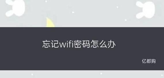 如何通过手机查看忘记的WiFi密码（快速找回自己的WiFi密码）  第1张