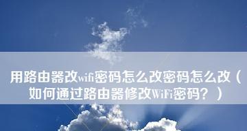 如何改变家里的WiFi密码（通过简单步骤保护您的无线网络安全）  第1张