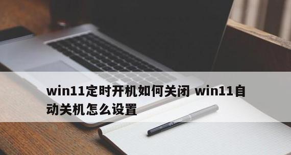 电脑自动关机命令的设置及应用（轻松实现自动关机）  第2张