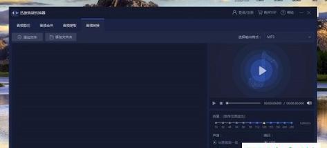 最佳音频转换软件推荐（便捷高效的音频转换MP3工具）  第3张