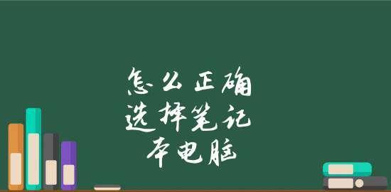 如何选择适合新手的笔记本电脑（新手选购笔记本电脑的攻略及技巧）  第3张
