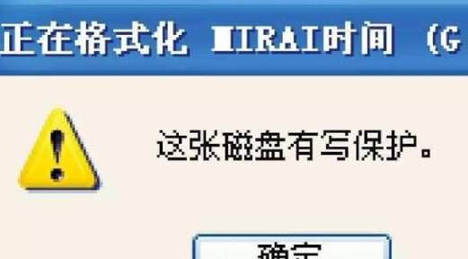 如何解除U盘的写保护功能（实用方法让您轻松摆脱U盘写保护的限制）  第1张