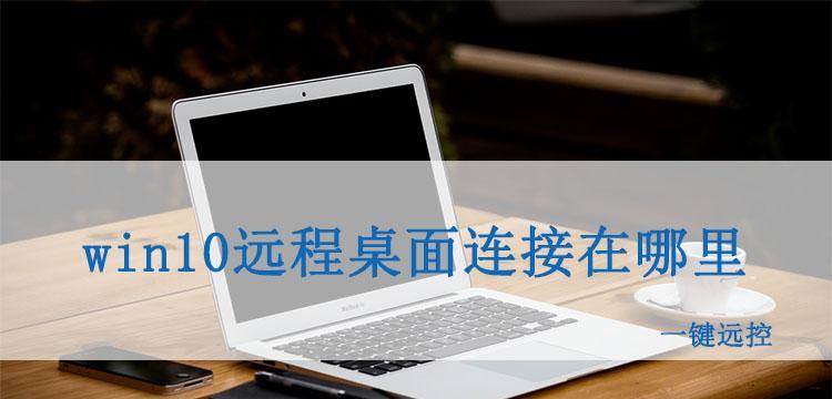 内网远程桌面控制软件推荐（方便高效的内网远程桌面控制工具推荐）  第1张