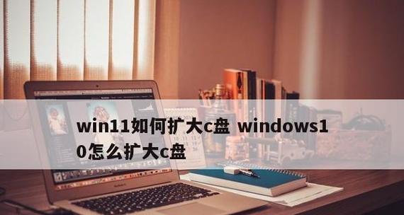简单瘦身C盘的方法（轻松解决C盘空间不足问题）  第3张