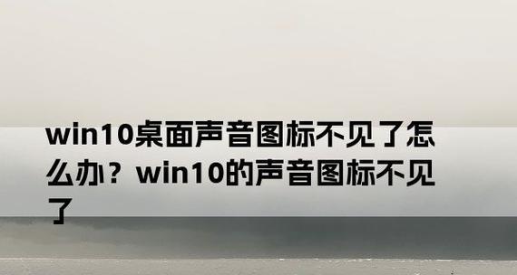 音量图标不见了的恢复方法（解决Windows音量图标消失的简单方法）  第3张
