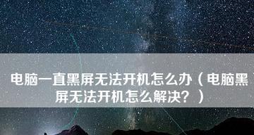 电脑无法开机的解决方法（从硬件故障到软件问题）  第1张