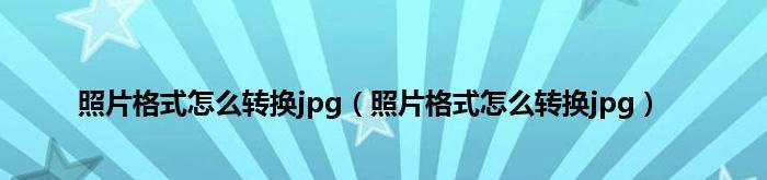 免费JPG格式转换器推荐（便捷高效）  第3张