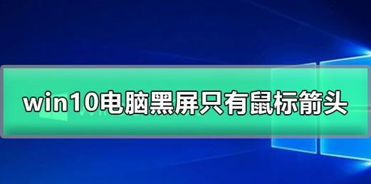 电脑开机黑屏只有鼠标亮，如何解决（解决开机黑屏问题的方法及注意事项）  第3张