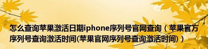 苹果查询激活日期和保修期限的方法（轻松了解你的苹果产品激活日期和保修期限）  第1张