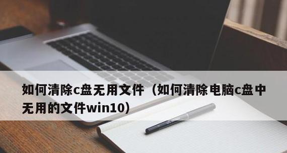 C盘垃圾清理大揭秘（探寻C盘中积攒的垃圾）  第1张
