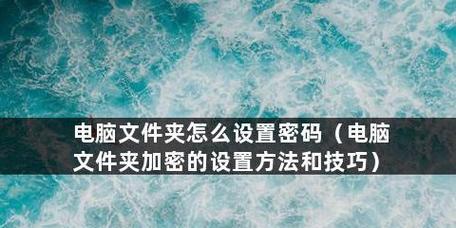 如何使用手机对文档进行加密（简便的方法保护您的文档安全）  第2张